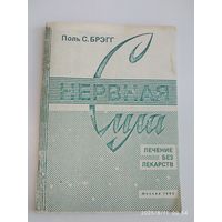 Построение мощной нервной силы. Ваши волосы и ваши здоровье / Поль С. Брэгг + Улучшение зрения по системе Брэгга / Патриция Брэгг.