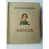 Пешкин М. Аносов П.П. (1799-1851) /Серия: ЖЗЛ. Жизнь замечательных людей/ 1954г.