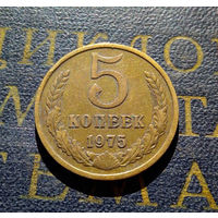 5 копеек 1975 СССР #05