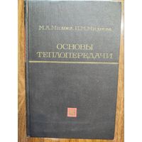 Основы теплопередачи