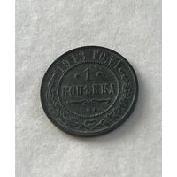 1 копейка  1913
