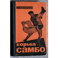 А.Харлампиев Борьба самбо.