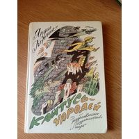 Кайтусь-чародей, Януш Корчак\0