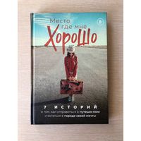 "Место, где мне хорошо. 7 историй о том, как отправиться в путешествие и остаться в городе своей мечты" Феофанова, Вернбахер, Проданец