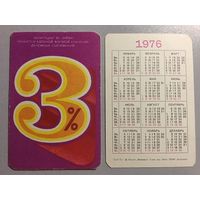Карманный календарик. Сбербанк. 1976 год