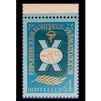Марка СССР 1983 год. 5405.  10 конгресс ревматологов. 5405. Полная серия из 1 марки.