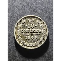 10 копеек 1909 СПБ ЭБ. Полная детализация, хороший рельеф!