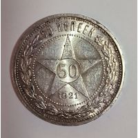 50 копеек 1921 РСФСР в приятной патине