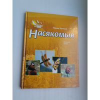 Леанід Чумакоў - Насякомыя: шасціногія суседзі (серыя Зямля мая)