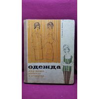 Т. Сычева и др. Одежда для дома, работы и отдыха