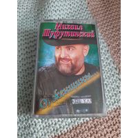 Кассета Михаил Шуфутинский. О, женщины...