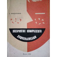 Е. Бондаренко. Восприятие комического дошкольниками