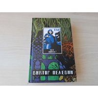 Виктор Пелевин - Generation П, рассказы - Проблема верволка в средней полосе, Вести из Непала, Онтология детства, Происхождение видов, Бубен Верхнего мира, Оружие возмездия, Зигмунд в кафе, Ника и др.