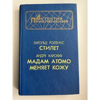 Стилет. Мадам Атомо меняет кожу // Серия: Детектив. Приключения
