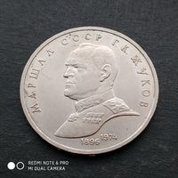 1 рубль 1990 г. Жуков.