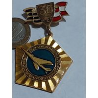 Значок " Брестскому Гвардейскому авиация 30 лет "