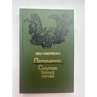 Иван Навуменка Летуценник смутак белых начэй на белорусском языке