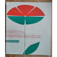 В. Буянов, П. Чигринов (авторы-составители). Юность комсомольская: краткий фоторассказ о славных делах комсомольцев и молодежи Белоруссии. Автограф одного из авторов.