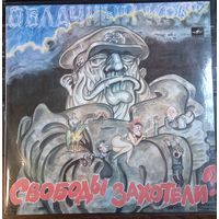 Облачный Край – Свободы Захотели?