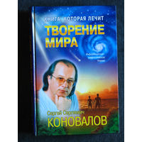С.С.Коновалов Творение мира. Информационно-энергетическое учения.