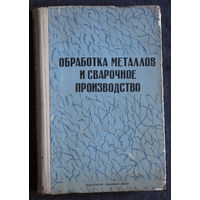 Обработка металлов и сварочное призводство.