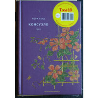 Жорж Санд Консуэло том 1