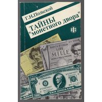 Тайны монетного двора  Г П Польской 1996 Финансы и Статистика 255 стр