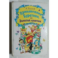 Толстой Алексей. Приключения Буратино, или Золотой ключик : повесть-сказка, ил. Л. В. Владимирского, 2002