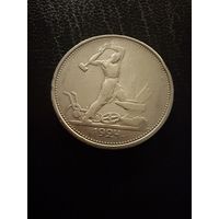 Полтинник 1924 г. Т Р.  (1)  Серебро. ЛЮКC.