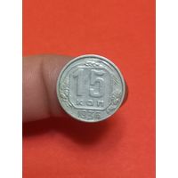 15 копеек 1936г