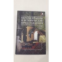 Образы времени и исторические представления. Россия - Восток - Запад