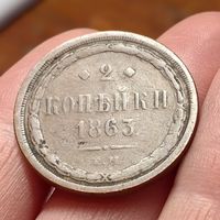 2 копейки 1863. ЕМ