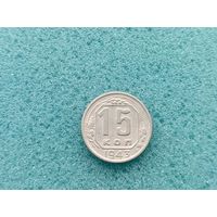 15 копеек 1943