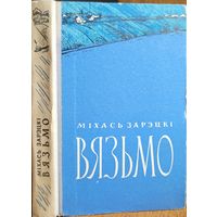 ВЯЗЬМО Міхась Зарэцкі Мiхась Зарэцкi 1962