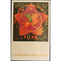 Слава Советской Армии! Чистая. Худ.Л.Исаева. 1974 г.