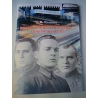 Книга Белорусские партизаны - генералы лесов.