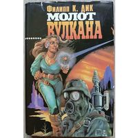 Филипп К. Дик "Молот вулкана" (серия "Зал славы зарубежной фантастики")