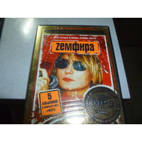 ЗЕМФИРА - МП 3