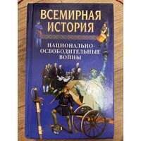 Всемирная история. Национально-освободительные войны.