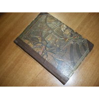 1939 СУЛХАН САБА ОРБЕЛИАНИ  МУДРОСТЬ ЛЖИ