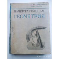 Начертательная геометрия. Учебник для ВУЗов / Бубенников  А. В.; Громов М. Я.