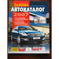 Журнал За рулем Спецвыпуск Автокаталог Мир легковых автомобилей 2007 Россия