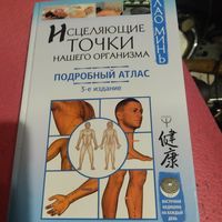 Лао Минь.  Исцеляющие точки нашего организма. Подробный атлас.