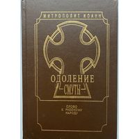 Иоанн, митрополит. Одоление смуты. Слово к русскому народу. /Серия Духовное возрождение Отечества  1995г.