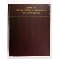 Византия. Южные славяне и Древняя Русь. Западная Европа. Искусство и культура. /Острогорский Г., Аверинцев С.; Удальцова З. и др.  М.: Наука 1973г.