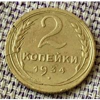 2 копейки 1934 года.