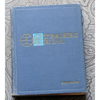 Страны мира. Справочник.