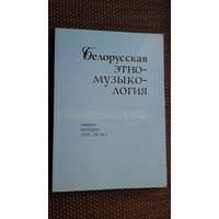 Белорусская этномузыкология: очерки истории (19-20 вв.). Под редакцией З. Можейко