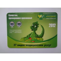 Календарик 2012 г. 37 видов медицинских услуг.