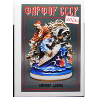 Каталог-ценник. Фарфор СССР, Новинка!!! 2026 г